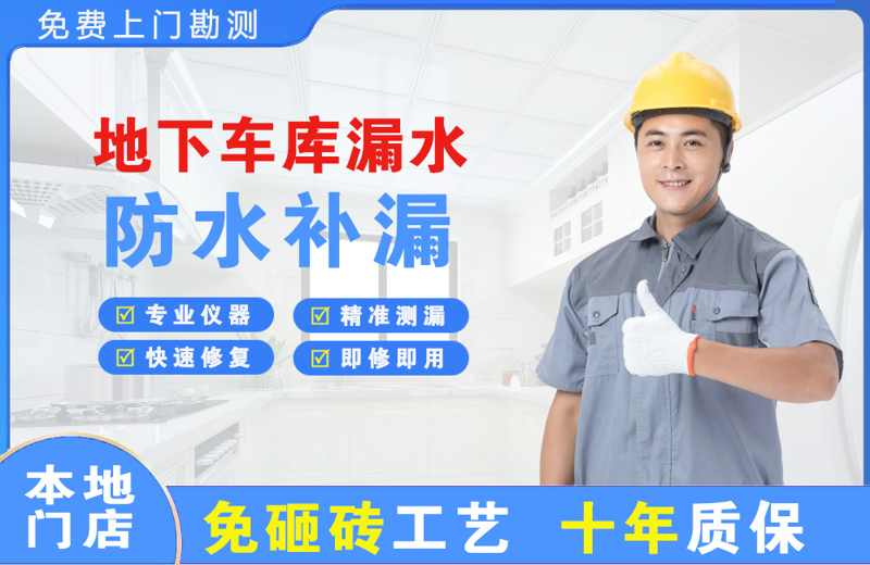 硚口地下车库漏水维修